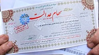سهام عدالت جدید در راه است؟ | تصمیم جنجالی دولت برای ۱۴۰۵