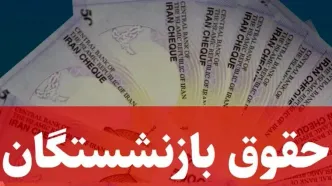 خبر خوش برای بازنشستگان/ واریزی جدید پرداخت شد