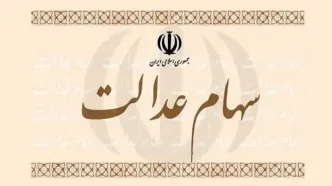 سهام عدالت کی واریز می‌شود؟