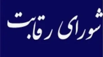 شورای رقابت هشدار داد؛ فروش خودروهای انحصاری در بورس کالا ممنوع