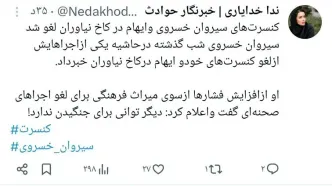 خبر دب برای کنسرت سیروان خسروی ، سیروا و ایهام همه چی رو لو دادن / رقصیدن و خوندن کار همه رو خراب کرد ، اروپاس مگه اینجا ؟