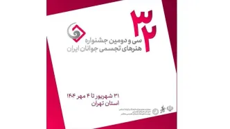 جشنواره هنرهای تجسمی جوانان در دانشگاه هنر