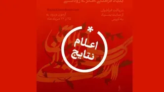 نتایج فراخوان ارکستر سازهای ایرانی بنیاد رودکی اعلام شد