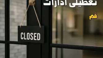 آیا ادارات قم فردا چهارشنبه ۲۶ شهریور ۱۴۰۴ تعطیل شد؟/ اخبار تعطیلی ادارات و بانکهای قم