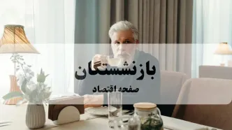 حقوق شهریور بازنشستگان | زمان دقیق واریز + میزان افزایش بی‌سابقه