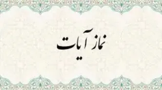 نحوه خواندن نماز آیات/ رکود و سجود و سوره ها