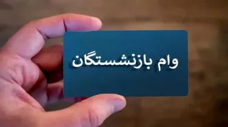 جزییات واریز وام ٥٠ میلیون تومانی بازنشستگان تأمین اجتماعی اعلام شد