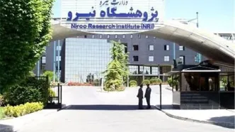 بودجه پژوهشگاه نیرو؛ قانونی یا مغایر با برنامه هفتم؟