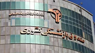 برگشت یک میلیارد دلار اموال بازنشستگان به صندوق بازنشستگی کشوری با اخذ رای قطعی از محاکم قضایی