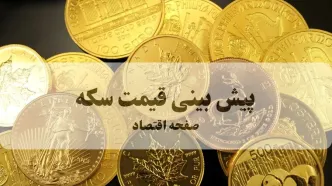 پیش بینی قیمت سکه فردا شنبه ۲۹ شهریور ۱۴۰۴ | شورای امنیت تحریم‌ها را فعال کرد | فردا بازار سکه منفجر می‌شود؟! | هشدار فوری