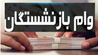 وام ۳۰۰ میلیونی بازنشستگان بدون ضامن | نحوه ثبت‌نام با فیش حقوقی