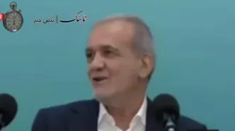 پزشکیان در چین: از دیپلماسی سر در نمیارم