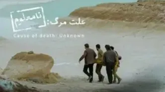 به دلایل نامعلوم «علت‌مرگ‌نامعلوم» اسکاری شد