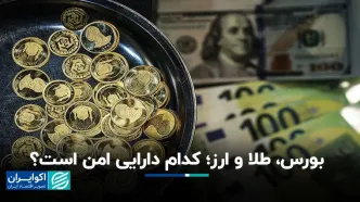 بورس، طلا و ارز؛ کدام دارایی امن است؟