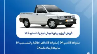 آغاز فروش فوری و پیش‌فروش وانت سایپا۱۵۱ + بخشنامه