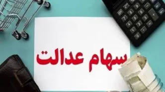 جدول زمان احتمالی بازگشایی سهام عدالت | زمان دقیق واریز سود