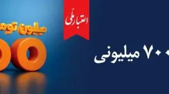 اعتماد مردم، سرمایه بی‌پایان بانک ملی ایران / آغاز دور جدید طرح «اعتبار ملی» با تسهیلات ۷۰۰ میلیون تومانی