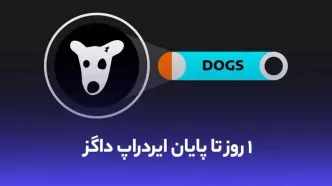 تنها ۱ روز تا دریافت توکن داگز (DOGS) فرصت دارید!