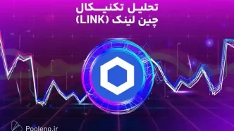 تحلیل تکنیکال چین لینک (LINK)