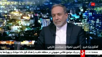 عراقچی شکل بازرسی از اماکن بمباران‌شده را اعلام کرد