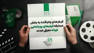 معرفی ۱۱ پویانمایی راه‌یافته به جشنواره فیلم کودکان و نوجوانان