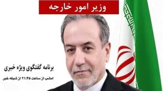 عراقچی امشب به تلویزیون می رود