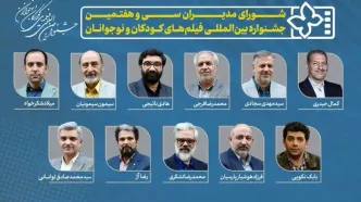 معرفی مدیران سی و هفتمین جشنواره فیلم‌های کودکان و نوجوانان