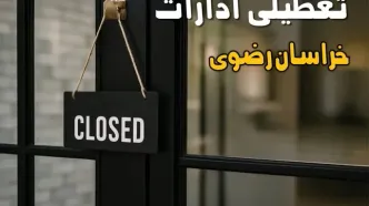 آیا ادارات خراسان رضوی فردا چهارشنبه ۲۶ شهریور ۱۴۰۴ تعطیل شد؟/ اخبار تعطیلی ادارات و بانکهای مشهد