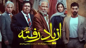 سریال از یاد رفته قسمت یازدهم؛ دانلود سریال از یاد رفته قسمت 11 +لینک مستقیم و پخش آنلاین