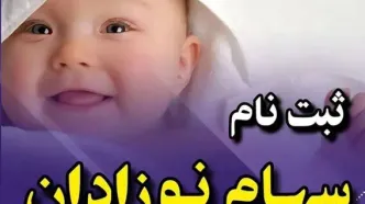 فرصت طلایی؛ چطور می‌توان برای نوزادان سهام دولتی ثبت کرد؟ | راهنمای کامل ثبت نام ۱۴۰۴