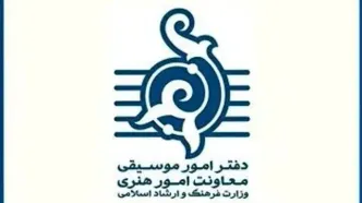 دفتر موسیقی درباره اسامی منتشر شده اجراهای میدان آزادی توضیح داد
