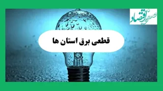 ساعت خاموشی برق استان ها فردا چهارشنبه ۱۲ شهریور ماه ۱۴۰۴ + جدول قطعی برق چهارشنبه