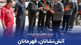 آتش‌نشانان، قهرمانان ایمنی و ضامن پایداری تولید