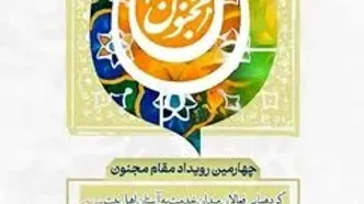 رویداد ملی «مقام مجنون» برگزار می‌شود