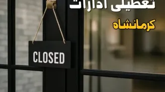 آیا ادارات کرمانشاه فردا چهارشنبه ۲۶ شهریور ۱۴۰۴ تعطیل شد؟/ اخبار تعطیلی ادارات و بانکهای کرمانشاه