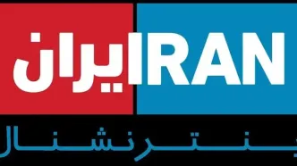 پخش زنده شبکه اینترنشنال هدف حمله سایبری قرار گرفت