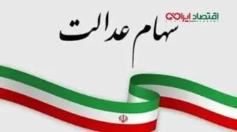 آخرین تغییرات ارزش سهام عدالت امروز چهارشنبه ۲۶ شهریور ۱۴۰۴