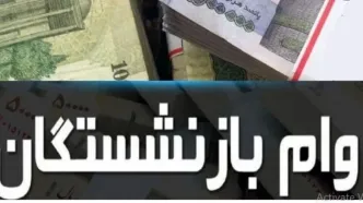 واریزی ۱۰ تا ۵۰ میلیونی وام بازنشستگان به حساب‌ها | همین امروز حساب خود را چک کنید