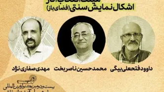 آثار منتخب بخش «اشکال نمایش سنتی» معرفی شدند