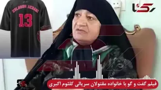 اقدامات جنایتکارانه کلثوم اکبری قاتل سریالی 13 مرد مازنی از زبان خانواده مقتولان