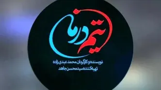 سریال «تیم درمان»، روایتی از جنگ 12 روزه