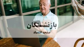 واریز مرحله دوم معوقات حقوق بازنشستگان همراه با یک واریزی ویژه