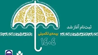 آغاز ثبت نام بیمه درمان تکمیلی اصحاب فرهنگ، هنر، رسانه و فعالان قرآن و عترت