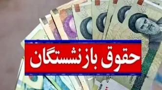 جزئیات واریز حقوق بازنشستگان در شهریور ۱۴۰۴ | جدول زمانبندی واریز حقوق و معوقات