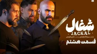 سریال شغال قسمت ۱۳  (دانلود سریال شغال قسمت 13 سیزدهم ) +زمان پخش