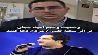 توضیحات رئیس بیمارستان بم از وضعیت دیشب امید جهان + ویدیو