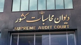 پرداخت معوقات مستمری بگیران تامین اجتماعی با پیگیری دیوان محاسبات
