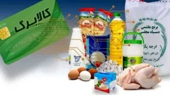 شارژ کالابرگ با روش جدید در دولت پزشکیان | چه خانوارهایی از مهر مشمول می‌شوند؟