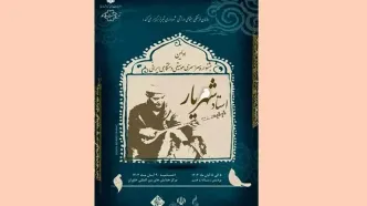 فراخوان جشنواره سراسری موسیقی استاد شهریار منتشر شد