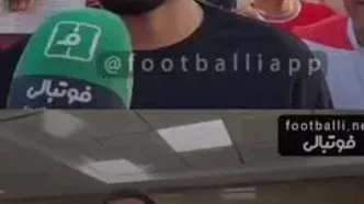 تمسخر عارف آقاسی توسط هواداران پرسپولیس